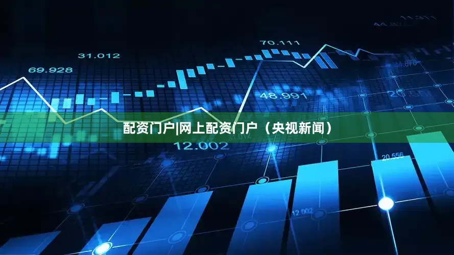 配资门户|网上配资门户（央视新闻）