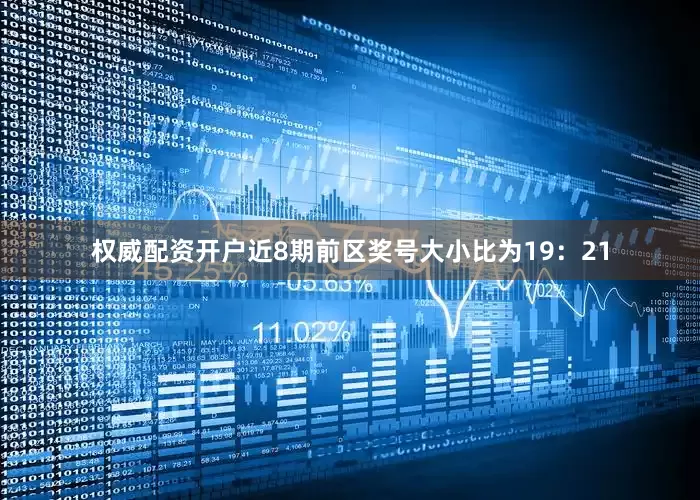 权威配资开户近8期前区奖号大小比为19：21
