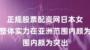 正规股票配资网日本女篮的整体实力在亚洲范围内颇为突出