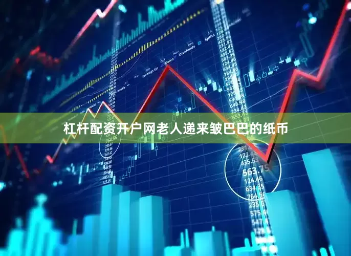 杠杆配资开户网老人递来皱巴巴的纸币