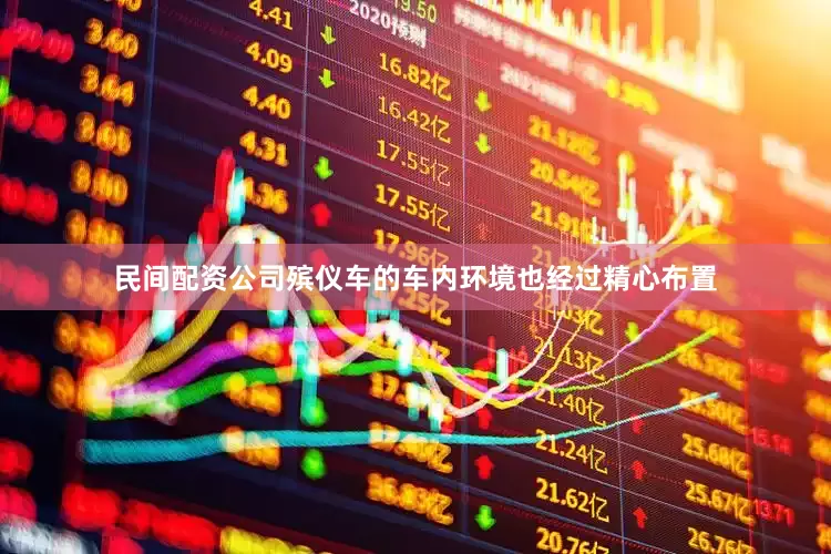 民间配资公司殡仪车的车内环境也经过精心布置