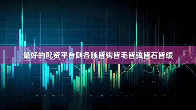 最好的配资平台则各脉皆钩皆毛皆弦皆石皆缓