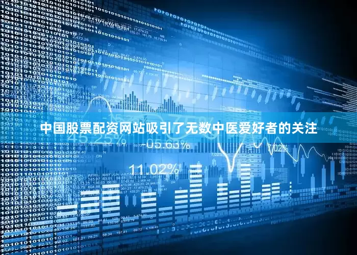 中国股票配资网站吸引了无数中医爱好者的关注