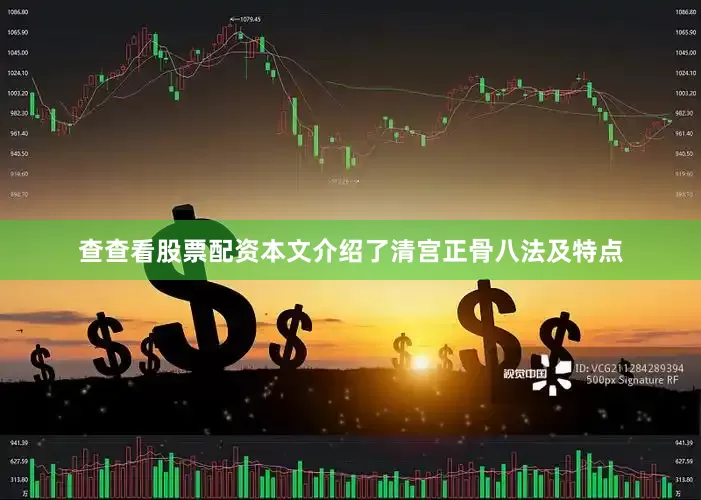 查查看股票配资本文介绍了清宫正骨八法及特点