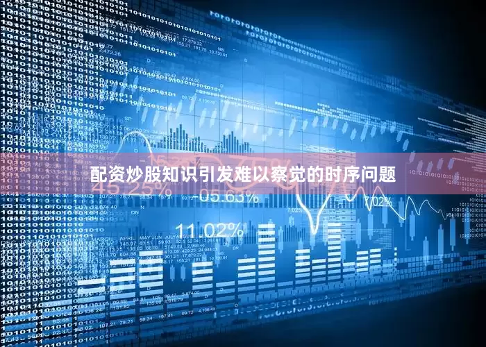 配资炒股知识引发难以察觉的时序问题