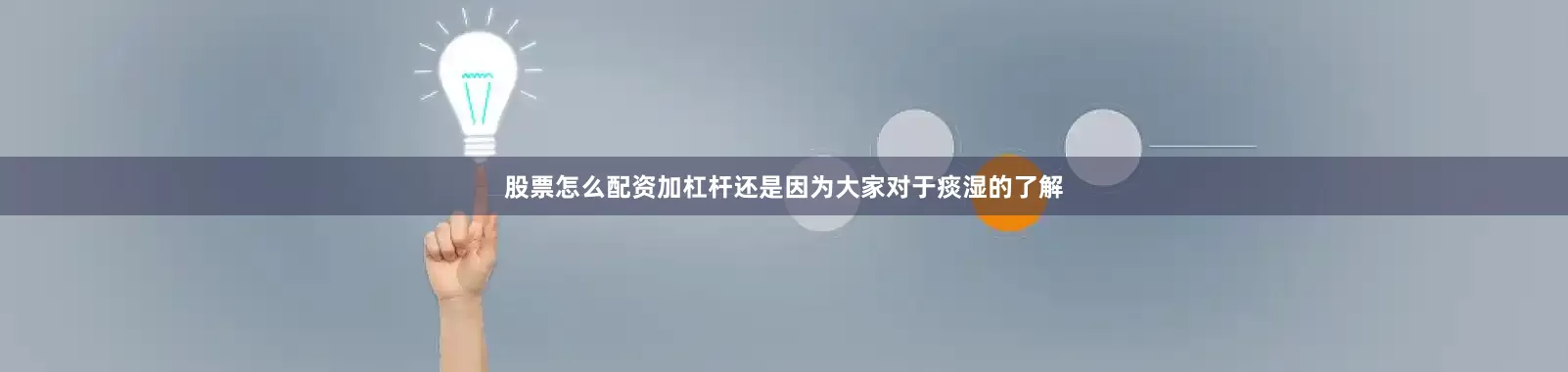 股票怎么配资加杠杆还是因为大家对于痰湿的了解