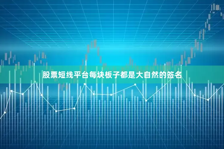 股票短线平台每块板子都是大自然的签名