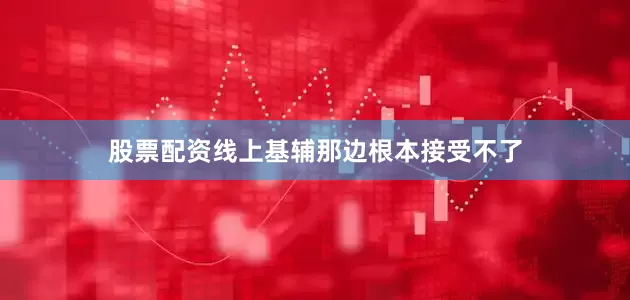 股票配资线上基辅那边根本接受不了