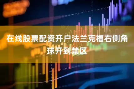 在线股票配资开户法兰克福右侧角球开到禁区
