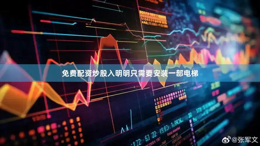 免费配资炒股入明明只需要安装一部电梯