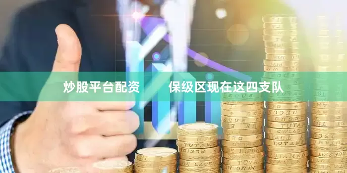 炒股平台配资        保级区现在这四支队